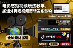电影感短视频玩法教学，搬运外网短视频剪辑发布涨粉|淘骐网赚资源库