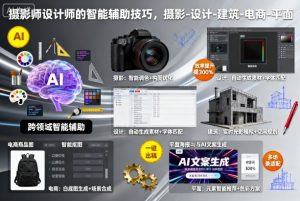 摄影师设计师的智能辅助技巧,摄影-设计-建筑-电商-平面|淘骐网赚资源库