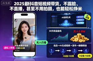 2025最新抖音短视频带货，不露脸、不直播，甚至不用拍摄，也能轻松挣米|淘骐网赚资源库