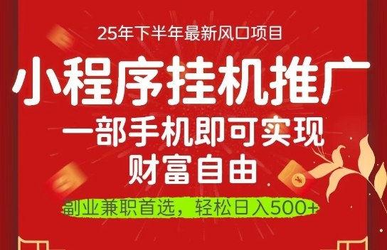 一部手机即可实现财富自由,微信小程序推广最新玩法教学,操作简单容易上手【揭秘】|淘骐网赚资源库