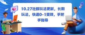 社群玩法更新，长期玩法，快速0-1变现，手把手指导|淘骐网赚资源库