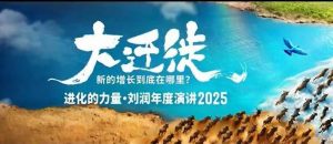 2025刘润年度演讲全程回放,大迁徙新的增长到底在哪里?|淘骐网赚资源库