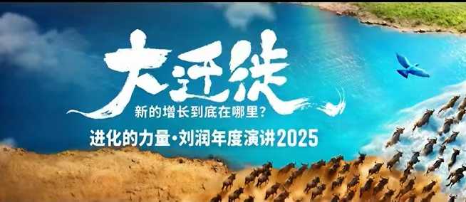 2025刘润年度演讲全程回放,大迁徙新的增长到底在哪里?|淘骐网赚资源库