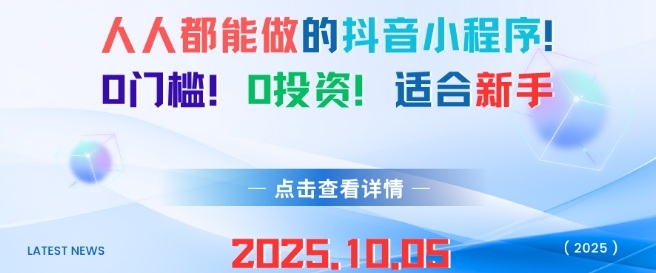 人人都能做的抖音小程序，0门槛0成本，适合新手|淘骐网赚资源库