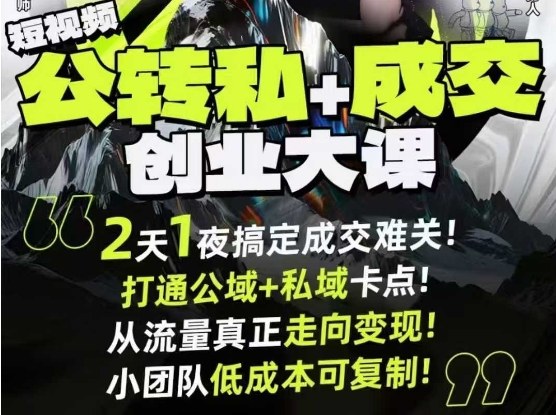短视频公转私+成交创业大课9月6-7日杭州2天1夜线下课,搞定成交难关,打通公域+私域卡点|淘骐网赚资源库