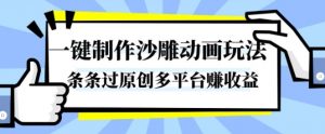 一键制作沙雕动画玩法，条条过原创，分分钟打造爆款，多平台賺收益【揭秘】|淘骐网赚资源库