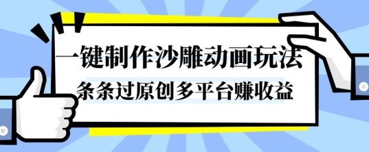 一键制作沙雕动画玩法,条条过原创,分分钟打造爆款,多平台賺收益【揭秘】|淘骐网赚资源库