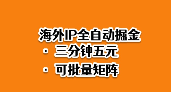 海外ip全自动掘金,2025必做蓝海项目,3分钟落地,矩阵直接开干【揭秘】|淘骐网赚资源库