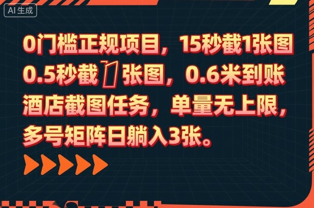 0门槛正规项目,15秒截1张图,0.6米到账,酒店截图任务,单量无上限,多号矩阵日躺入3张【揭秘】|淘骐网赚资源库