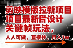 剪映模版拉新项目最新图片设计关键帧玩法，人人可做，直接抄，月入1w+|淘骐网赚资源库