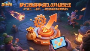 梦幻西游手游3.0升级玩法,冷门暴力,一单35,一部手机或者平板即可操作,一天几张轻轻松松【揭秘】|第一资源库