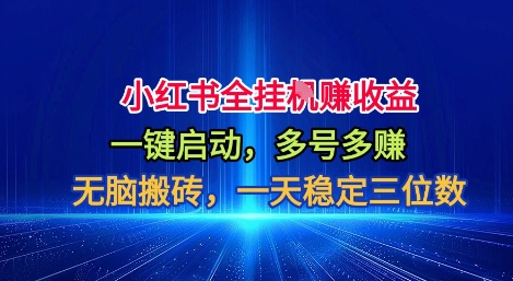 小红书全自动掘金项目,一键启动,无脑搬砖,一天稳定三位数【揭秘】|淘骐网赚资源库