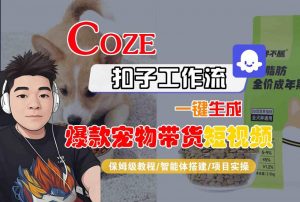 Coze扣子智能体工作流一键生成“爆款宠物带货“短视频,全流程保姆级教学|淘骐网赚资源库