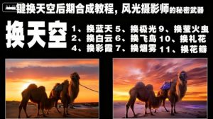 一键换天空后期合成教程,风光摄影师的秘密武器|淘骐网赚资源库
