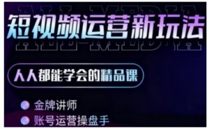 零基础学AI+短视频全能课,人人都能学会的精品课|淘骐网赚资源库