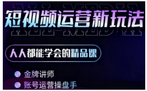 零基础学AI+短视频全能课,人人都能学会的精品课|淘骐网赚资源库