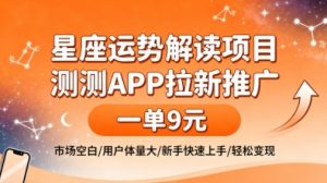 星座运势解读项目,测测APP拉新推广,一单9米,市场空白,用户体量大,新手也能快速上手,轻松变现|淘骐网赚资源库
