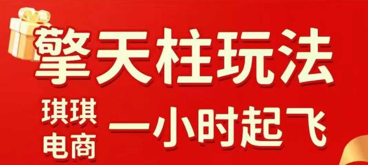 拼多多擎天柱玩法【1.0】2025年10月，​​水果生鲜最快2小时起飞，​标品最慢2天起链接|淘骐网赚资源库