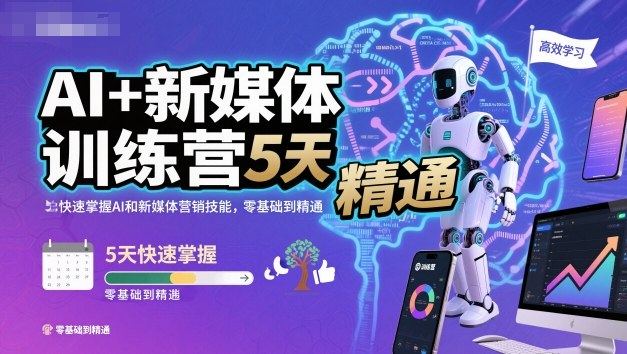 AI+新媒体训练营,5天快速掌握AI和新媒体营销技能,零基础到精通|淘骐网赚资源库