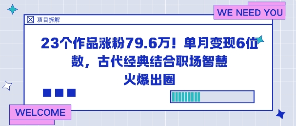 23个作品涨粉79.6W!单月变现6位数,古代经典结合职场智慧火爆出圈|淘骐网赚资源库