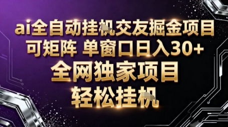 AI全自动聊天交友掘金项目,批量可矩阵,单窗口收益轻松30+【揭秘】|淘骐网赚资源库
