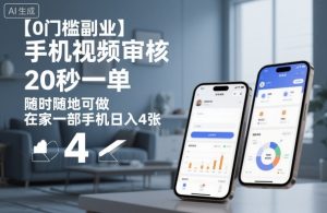 【0门槛副业】手机视频审核,20秒一单,随时随地可做,在家一部手机日入4张【揭秘】|淘骐网赚资源库