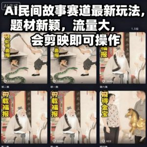 AI民间故事赛道最新玩法，题材新颖，流量大，会剪映即可操作|淘骐网赚资源库