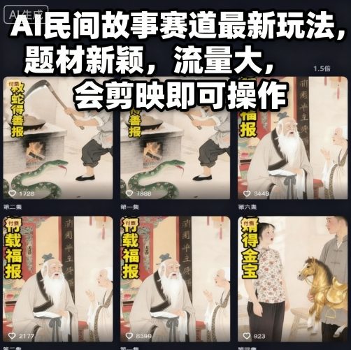 AI民间故事赛道最新玩法,题材新颖,流量大,会剪映即可操作|淘骐网赚资源库
