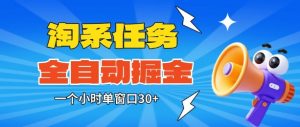 淘系任务助手全自动掘金,一个小时单窗口30+无需人工,轻松矩阵开干【揭秘】-第一资源库