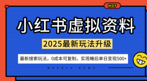 小红书虚拟资料项目:最新搜索流变现玩法,0成本简单可复制,一人多店打法,新手也可轻松日入5张+|淘骐网赚资源库