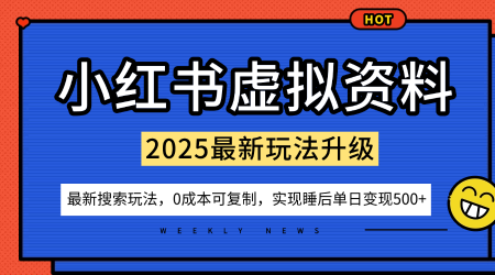小红书虚拟资料项目:最新搜索流变现玩法,0成本简单可复制,一人多店打法,新手也可轻松日入5张+|淘骐网赚资源库