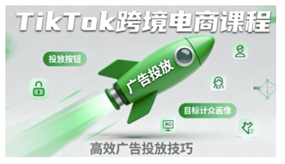 TikTok跨境电商全流程实操课,助力从业者掌握TikTok跨境电商运营核心技能,高效开展业务|淘骐网赚资源库