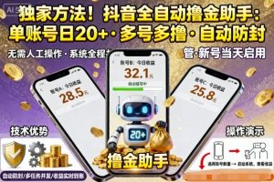 独家方法!最新抖音系列全自动挂G撸金助手,单账号一天20+,多号多撸,自动防封【揭秘】|淘骐网赚资源库