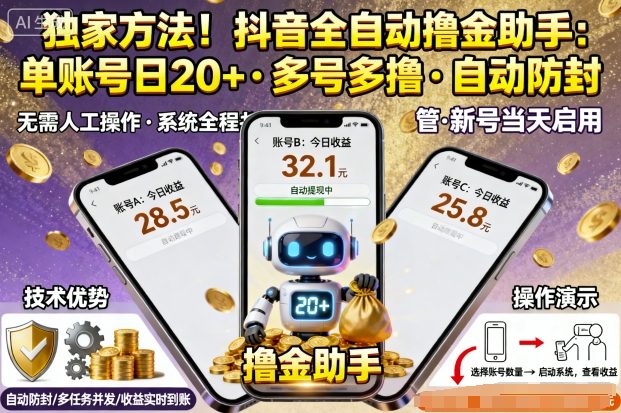 独家方法!最新抖音系列全自动挂G撸金助手,单账号一天20+,多号多撸,自动防封【揭秘】|淘骐网赚资源库