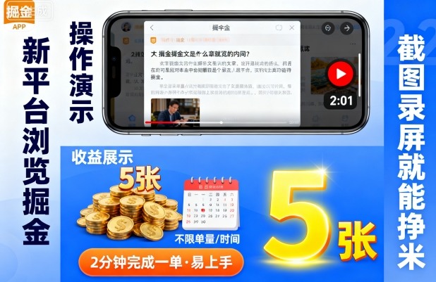 新平台浏览掘金,截图录屏就能挣米,2分钟完成一单易上手,不限单量不限时间,一天轻松5张【揭秘】|淘骐网赚资源库