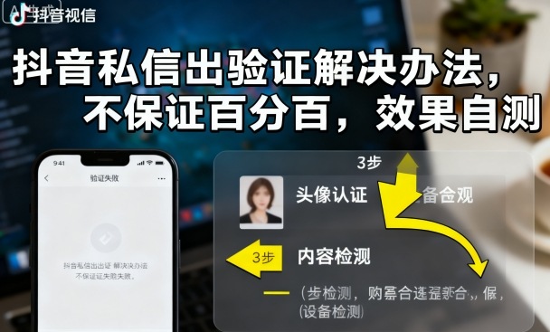 抖音私信出验证解决办法，不保证百分百，效果自测|淘骐网赚资源库