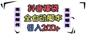 抖音全自动抢福袋项目，蓝海赛道，新手小白一天轻松200+，看完直接可以上手【揭秘】|淘骐网赚资源库