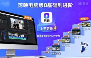 剪映电脑版0基础到进阶，跟着案例学操作上手更快|淘骐网赚资源库