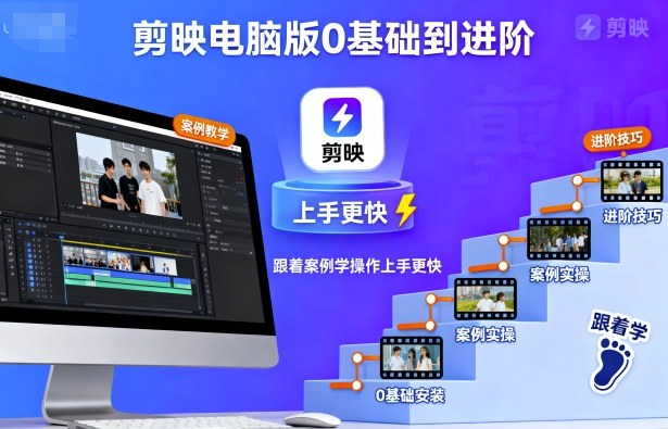 剪映电脑版0基础到进阶，跟着案例学操作上手更快|淘骐网赚资源库