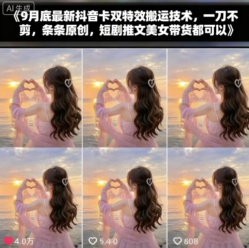 9月底最新抖音卡双特效搬运技术，一刀不剪，条条原创，短剧推文美女带货都可以|淘骐网赚资源库