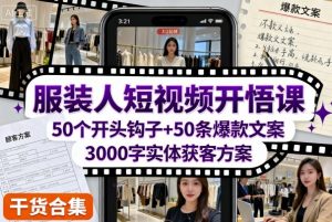 服装人短视频开悟课，50个短视频开头钩子+50条短视频爆款文案+3000字实体获客方案|淘骐网赚资源库