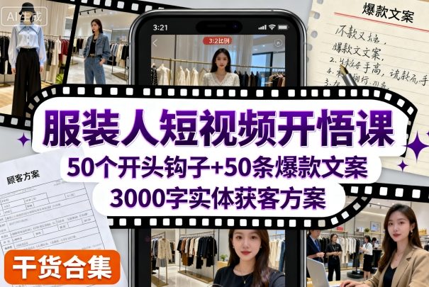 服装人短视频开悟课,50个短视频开头钩子+50条短视频爆款文案+3000字实体获客方案|淘骐网赚资源库