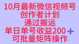 10月最新视频号收益最大化赛道长久稳定红利项目，单日单号收益2张+可批量矩阵操作|淘骐网赚资源库