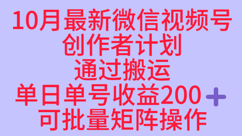 10月最新视频号收益最大化赛道长久稳定红利项目,单日单号收益2张+可批量矩阵操作|淘骐网赚资源库