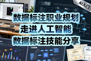 数据标注职业规划,走进人工智能,数据标注技能分享|淘骐网赚资源库