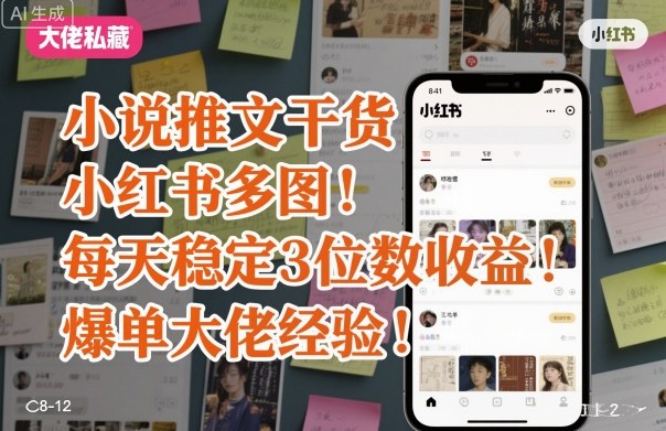 小说推文干货之小红书多图每天稳定3位数收益爆单大佬经验分享|淘骐网赚资源库
