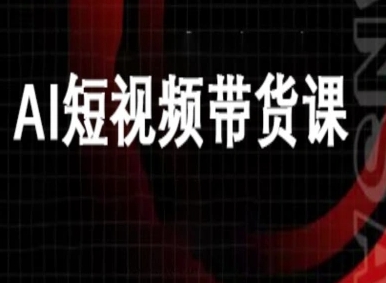 ai短视频带货-万兴电商deepseek豆包教程|淘骐网赚资源库