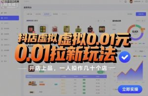 抖店虚拟0.01元拉新玩法，复制做店群，开店上品，一人操作几十个店|淘骐网赚资源库