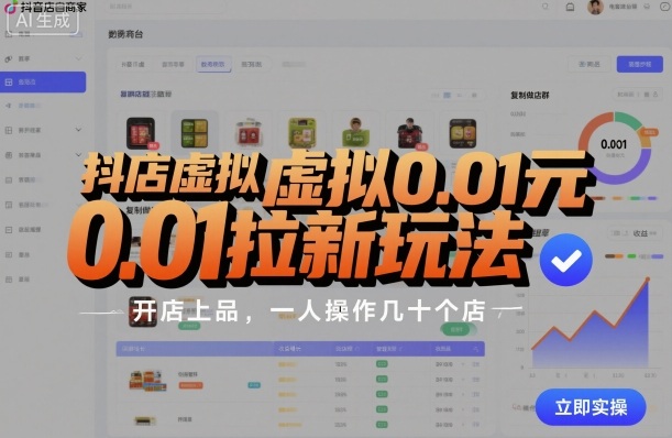 抖店虚拟0.01元拉新玩法，复制做店群，开店上品，一人操作几十个店|淘骐网赚资源库