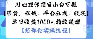 AI+心理学项目，小白可做，变现渠道多【带货，私域，平台分成，收徒】单日收益1k|淘骐网赚资源库